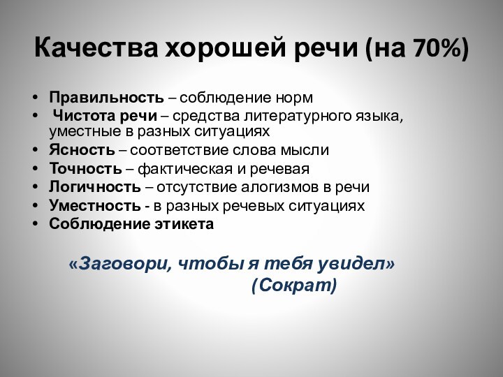 Качества хорошей речи (на 70%)Правильность – соблюдение норм Чистота речи – средства литературного языка, уместные