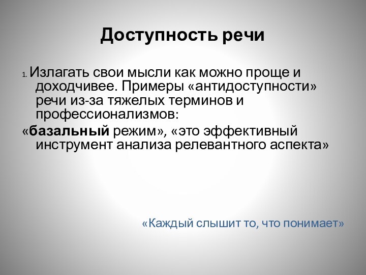 Доступность речи1. Излагать свои мысли как можно проще и доходчивее. Примеры «антидоступности» речи из-за тяжелых