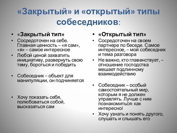 «Закрытый» и «открытый» типы собеседников: «Закрытый тип»Сосредоточен на себе. Главная ценность – «я сам», «я»