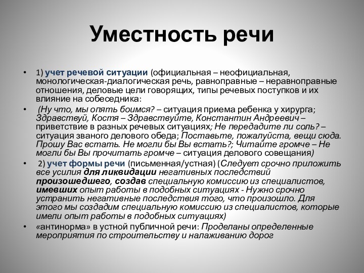 Уместность речи1) учет речевой ситуации (официальная – неофициальная, монологическая-диалогическая речь, равноправные – неравноправные отношения, деловые