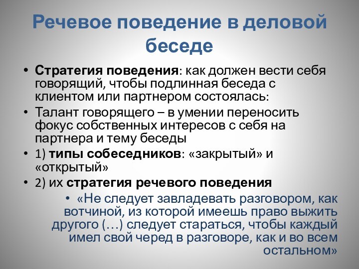 Речевое поведение в деловой беседеСтратегия поведения: как должен вести себя говорящий, чтобы подлинная беседа с