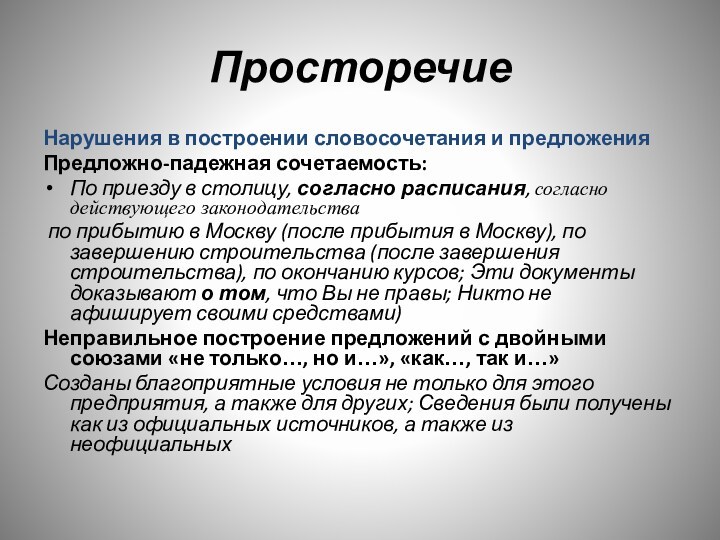 ПросторечиеНарушения в построении словосочетания и предложенияПредложно-падежная сочетаемость:По приезду в столицу, согласно расписания, согласно действующего законодательства