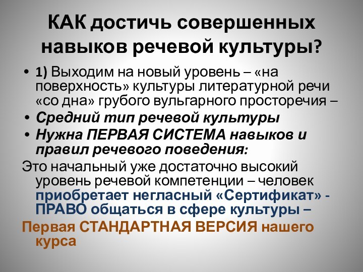 КАК достичь совершенных навыков речевой культуры?1) Выходим на новый уровень – «на поверхность» культуры литературной