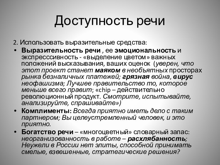 Доступность речи2. Использовать выразительные средства:Выразительность речи , ее эмоциональность и экспресссивность - «выделение цветом» важных