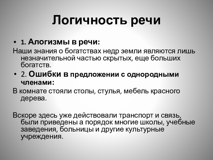 Логичность речи1. Алогизмы в речи:Наши знания о богатствах недр земли являются лишь незначительной частью скрытых,