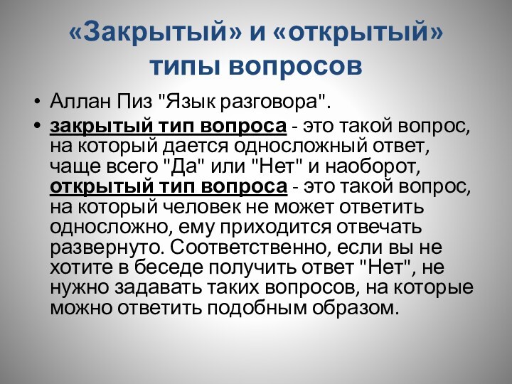 «Закрытый» и «открытый» типы вопросовАллан Пиз 