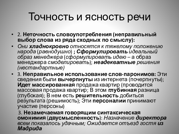 Точность и ясность речи2. Неточность словоупотребления (неправильный выбор слова из ряда сходных по смыслу):Они хладнокровно