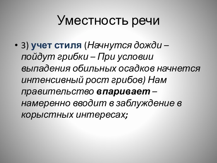 Уместность речи3) учет стиля (Начнутся дожди – пойдут грибки – При условии выпадения обильных осадков