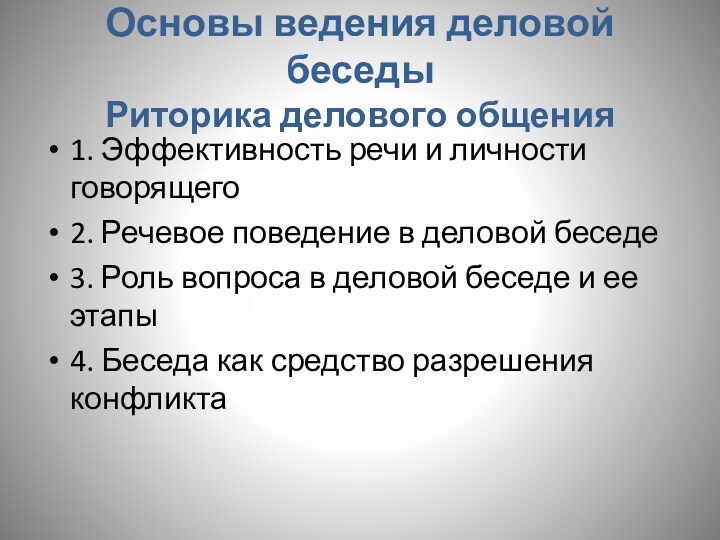 Основы ведения деловой беседы
 Риторика делового общения1. Эффективность речи и личности говорящего2. Речевое поведение в