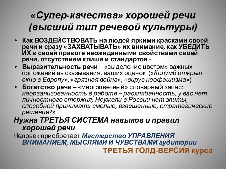 «Супер-качества» хорошей речи (высший тип речевой культуры)Как ВОЗДЕЙСТВОВАТЬ на людей яркими красками своей речи и