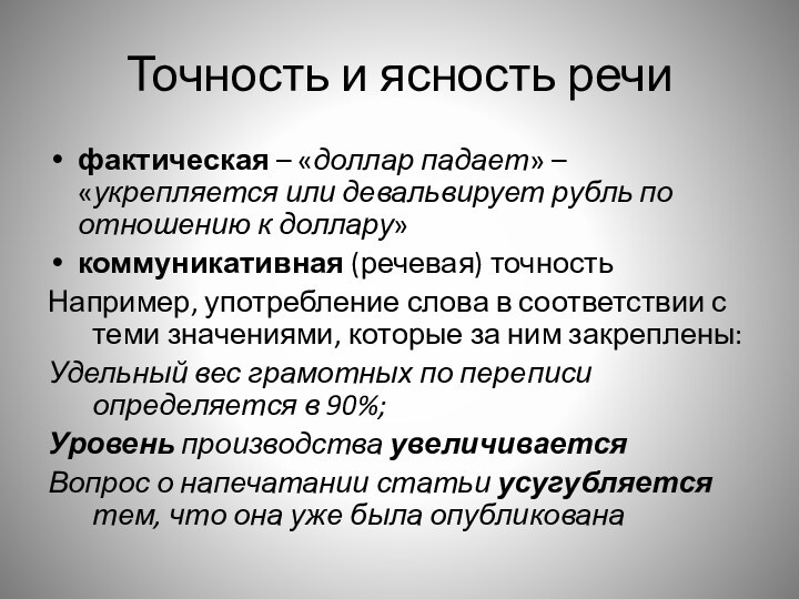 Точность и ясность речифактическая – «доллар падает» – «укрепляется или девальвирует рубль по отношению к