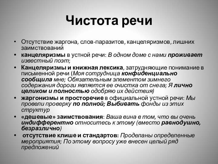 Чистота речиОтсутствие жаргона, слов-паразитов, канцеляризмов, лишних заимствований канцеляризмы в устной речи: В одном доме с