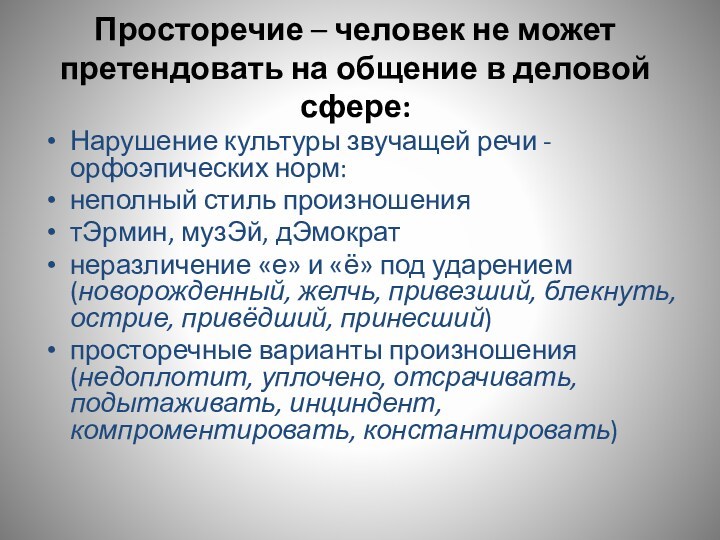 Просторечие – человек не может претендовать на общение в деловой сфере:
 Нарушение культуры звучащей