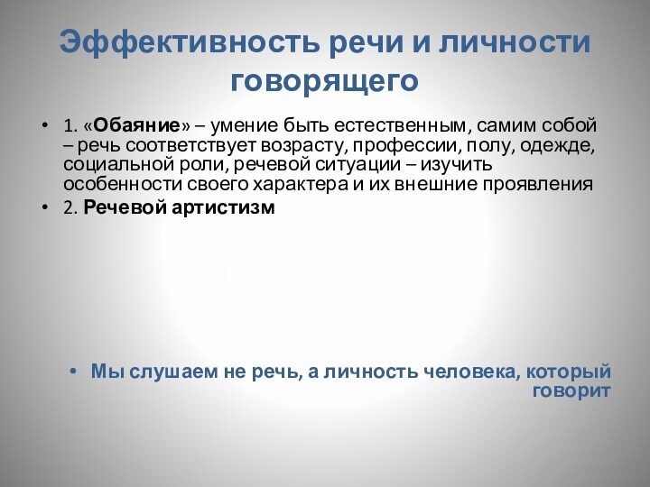 Эффективность речи и личности говорящего1. «Обаяние» – умение быть естественным, самим собой – речь соответствует