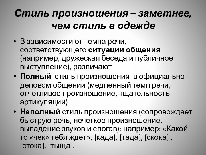 Стиль произношения – заметнее, чем стиль в одеждеВ зависимости от темпа речи, соответствующего ситуации общения