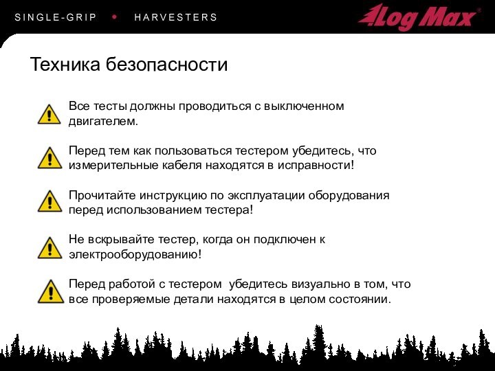 Все тесты должны проводиться с выключенном двигателем.Перед тем как пользоваться тестером убедитесь, что измерительные кабеля