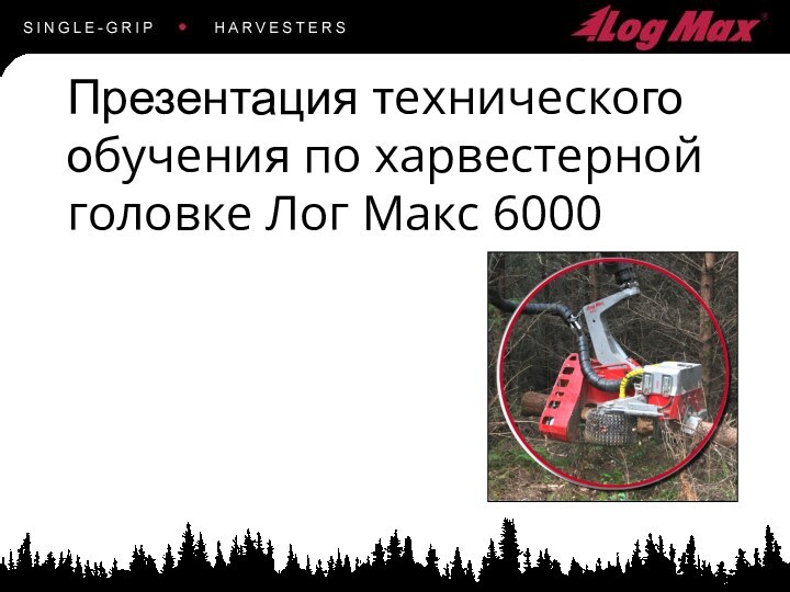 Презентация технического обучения по харвестерной головке Лог Макс 6000