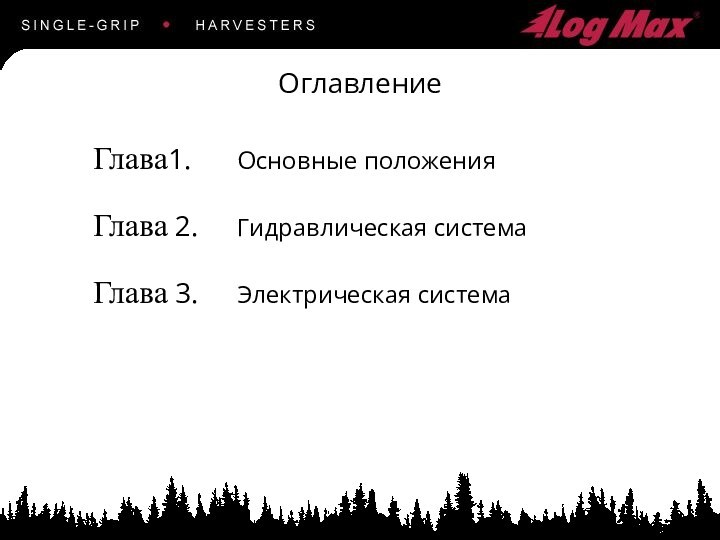 ОглавлениеГлава1.		Основные положенияГлава 2.		Гидравлическая системаГлава 3.		Электрическая система