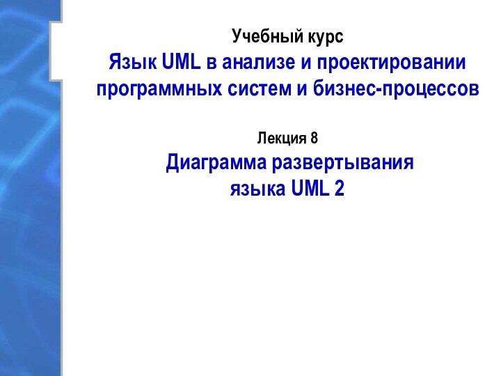 Диаграмма развертывания языка UML 2 (Лекция 8)