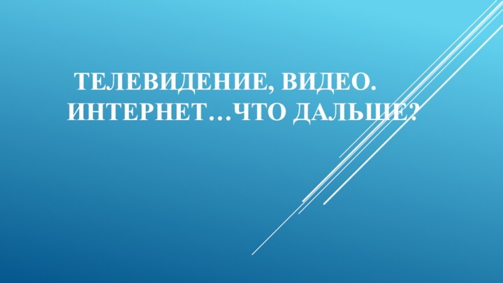 Телевидение видео интернет что дальше современные формы экранного языка изо 8 класс презентация