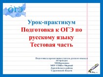 Подготовка к ОГЭ по русскому языку, тестовая часть (9 класс)
