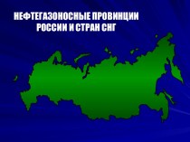 Нефтегазоносные провинции россии и стран СНГ