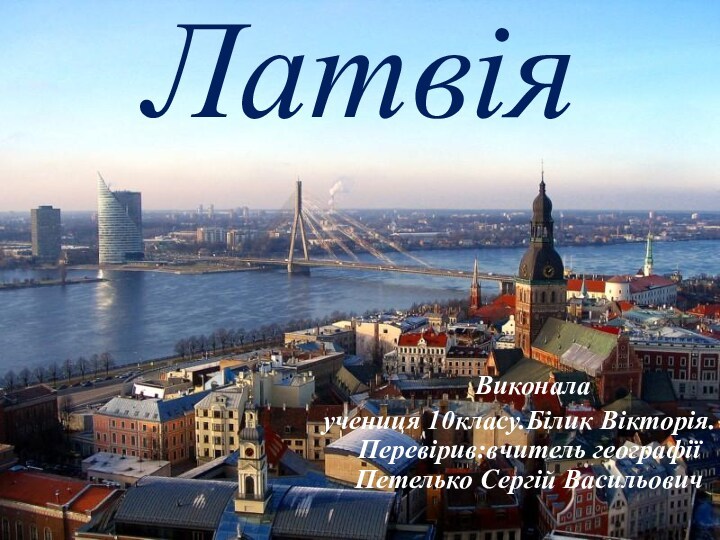 Латвія. Економіко-географічне та політико-географічне положення