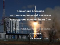 Концепция большой автоматизированной системы космодрома уровня Smart City