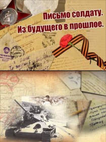 Письмо солдату Великой Отечественной войны
