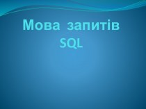 Мова запититів SQL