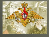 Военнослужащий - подчиненный, соблюдающий Конституцию и законы РФ, выполняющий требования ОВУ, приказы командиров и начальников