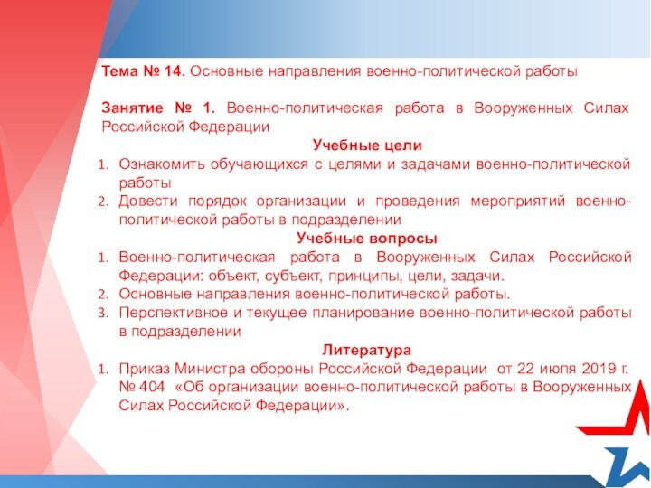 Тема № 14. Основные направления военно-политической работыЗанятие № 1. Военно-политическая работа в Вооруженных Силах Российской