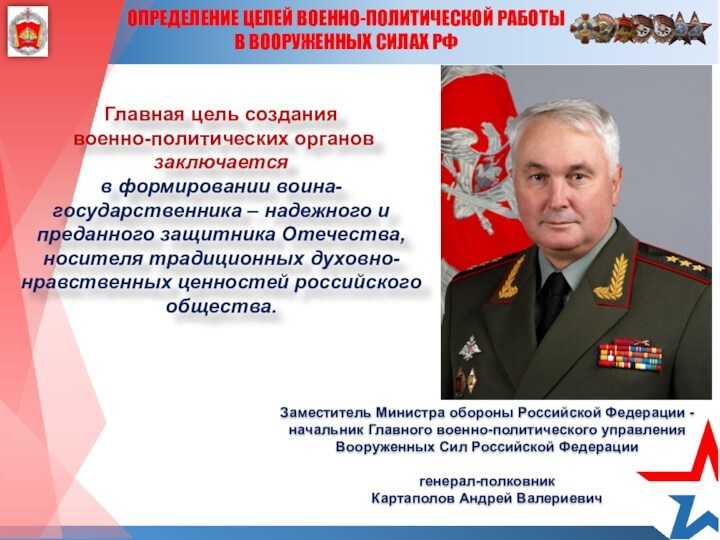 ОПРЕДЕЛЕНИЕ ЦЕЛЕЙ ВОЕННО-ПОЛИТИЧЕСКОЙ РАБОТЫ В ВООРУЖЕННЫХ СИЛАХ РФЗаместитель Министра обороны Российской Федерации - начальник Главного