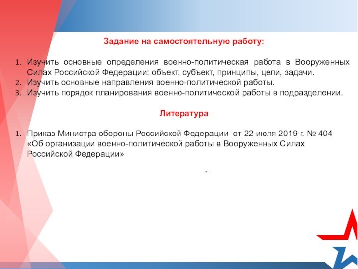 Задание на самостоятельную работу:Изучить основные определения военно-политическая работа в Вооруженных Силах Российской Федерации: объект, субъект,