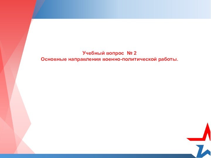 Учебный вопрос № 2Основные направления военно-политической работы.