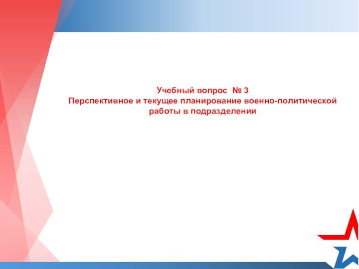 Учебный вопрос № 3Перспективное и текущее планирование военно-политической работы в подразделении