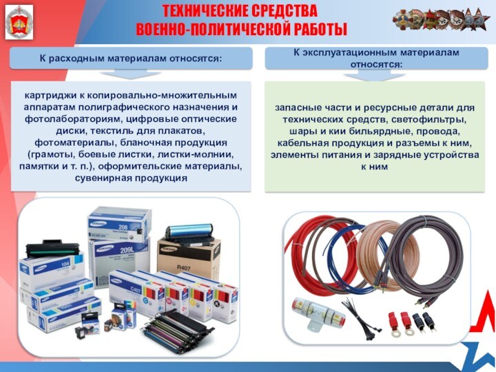 ТЕХНИЧЕСКИЕ СРЕДСТВА ВОЕННО-ПОЛИТИЧЕСКОЙ РАБОТЫК расходным материалам относятся:запасные части и ресурсные детали для технических средств, светофильтры,