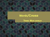 Words/Слова. Family and relatives/ Семья и родственники
