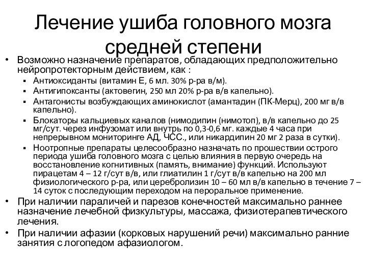 Контузия лечение. Лекарства при ушибе головного мозга. Лечение при ушибе головного мозга средней степени. Нейропротекторные препараты для головного мозга. Нейропротекторная терапия при беременности.