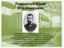Ломоносов Юрий Владимирович (1874-1952) - российский инженер путей сообщения