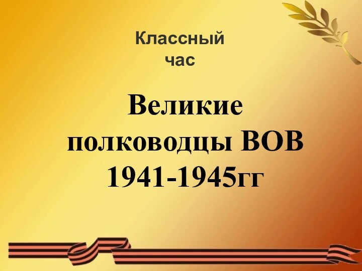 Полководцы вов 1941 1945 презентация