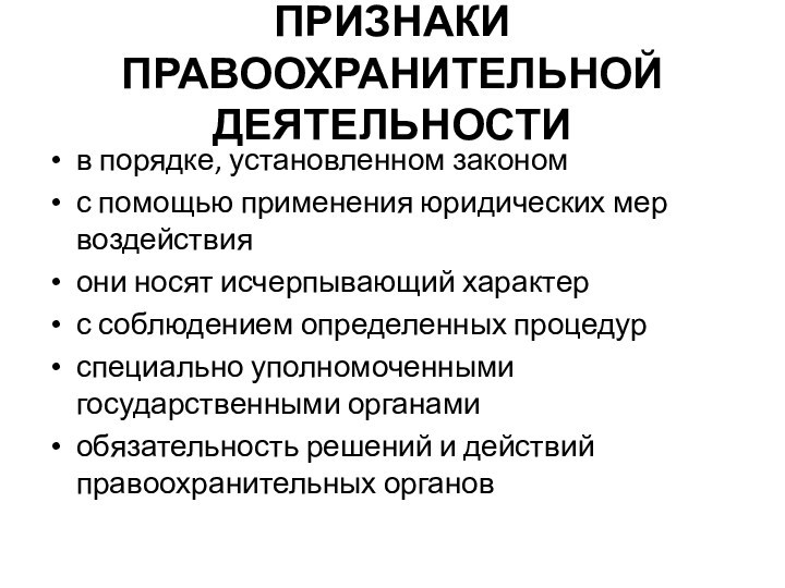 5 признаков правоохранительных органов. Признаки правоохранительной деятельности. Основные признаки правоохранительной деятельности. Проявление функций в деятельности государства правоохранительная. Меры юридического воздействия.