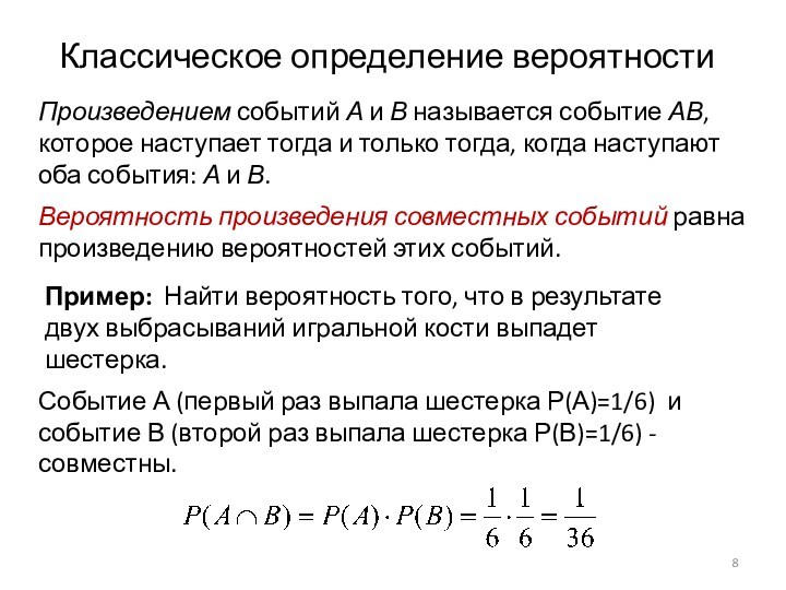 Вероятность произведения двух совместных событий. Произведение вероятностей. Вероятность совместных событий пример. Вероятность произведения событий. Классическое определение вероятности.