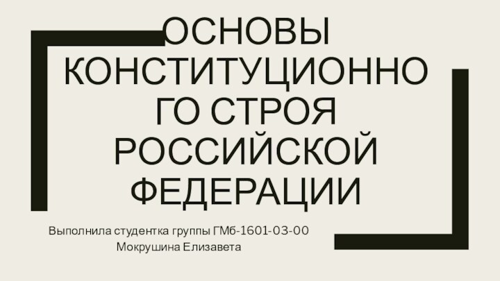 Основы государственного строя презентация