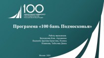 Программа 100 бань Подмосковья