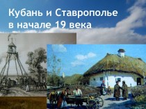 Кубань и Ставрополье в начале 19 века (8 кл)