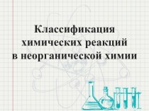Классификация химических реакций в неорганической химии
