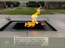 День Неизвестного солдата в рамках Всероссийского Дня единых действий. Урок мужества