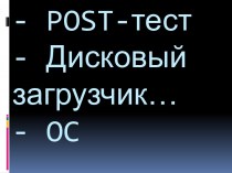 POST-тест - Дисковый загрузчик… - OC