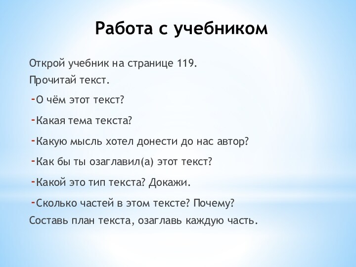 Работа с учебникомОткрой учебник на странице 119.Прочитай текст.О чём этот текст?Какая тема текста?Какую мысль хотел